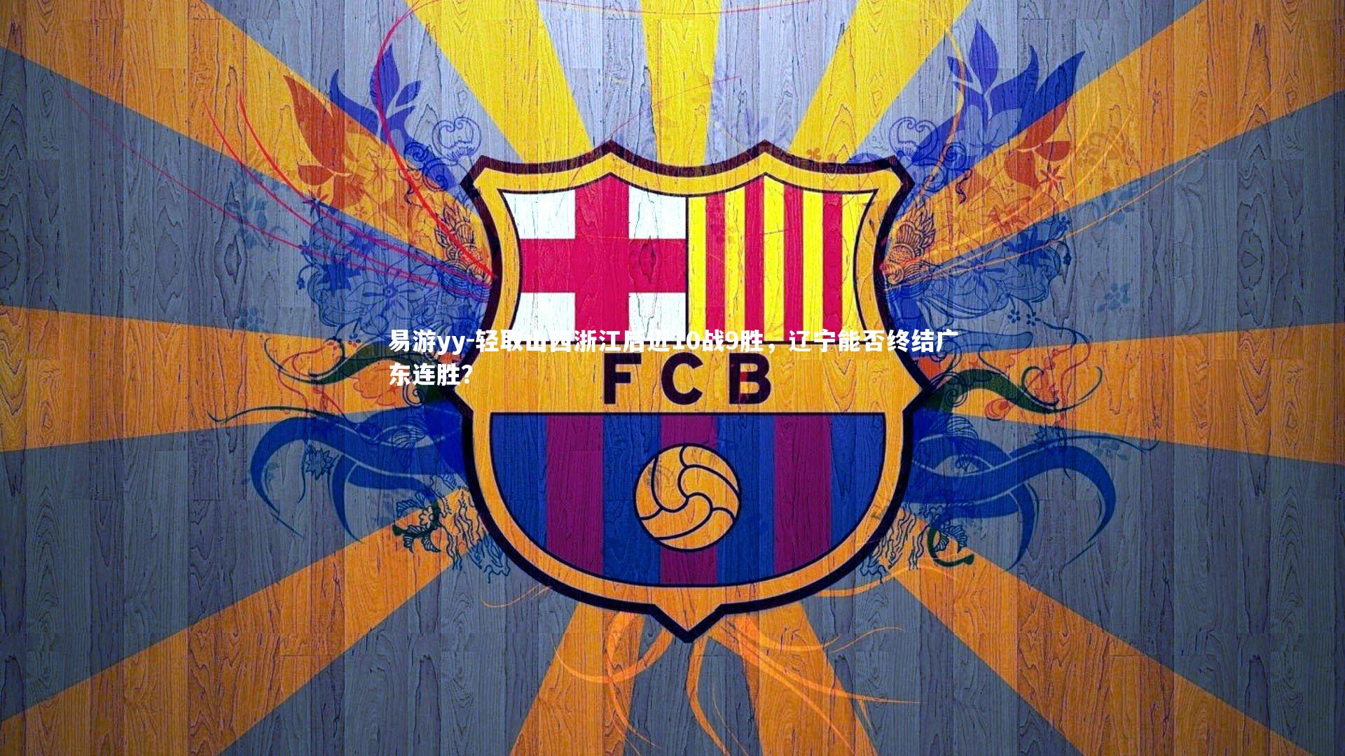 轻取山西浙江后近10战9胜，辽宁能否终结广东连胜？