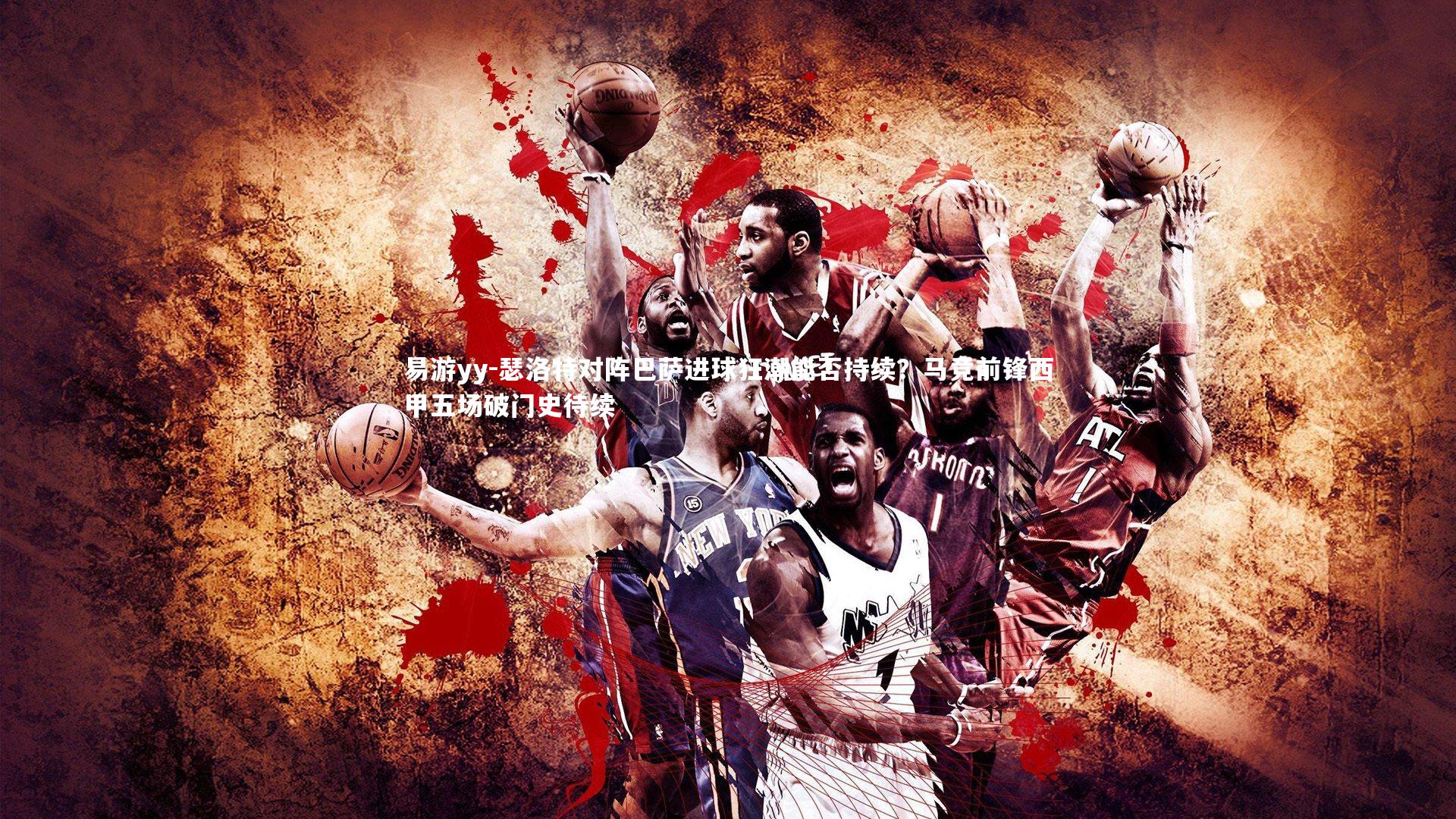 易游yy-瑟洛特对阵巴萨进球狂潮能否持续？马竞前锋西甲五场破门史待续