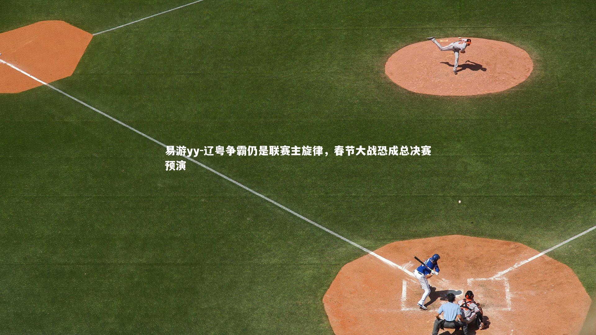 辽粤争霸仍是联赛主旋律，春节大战恐成总决赛预演