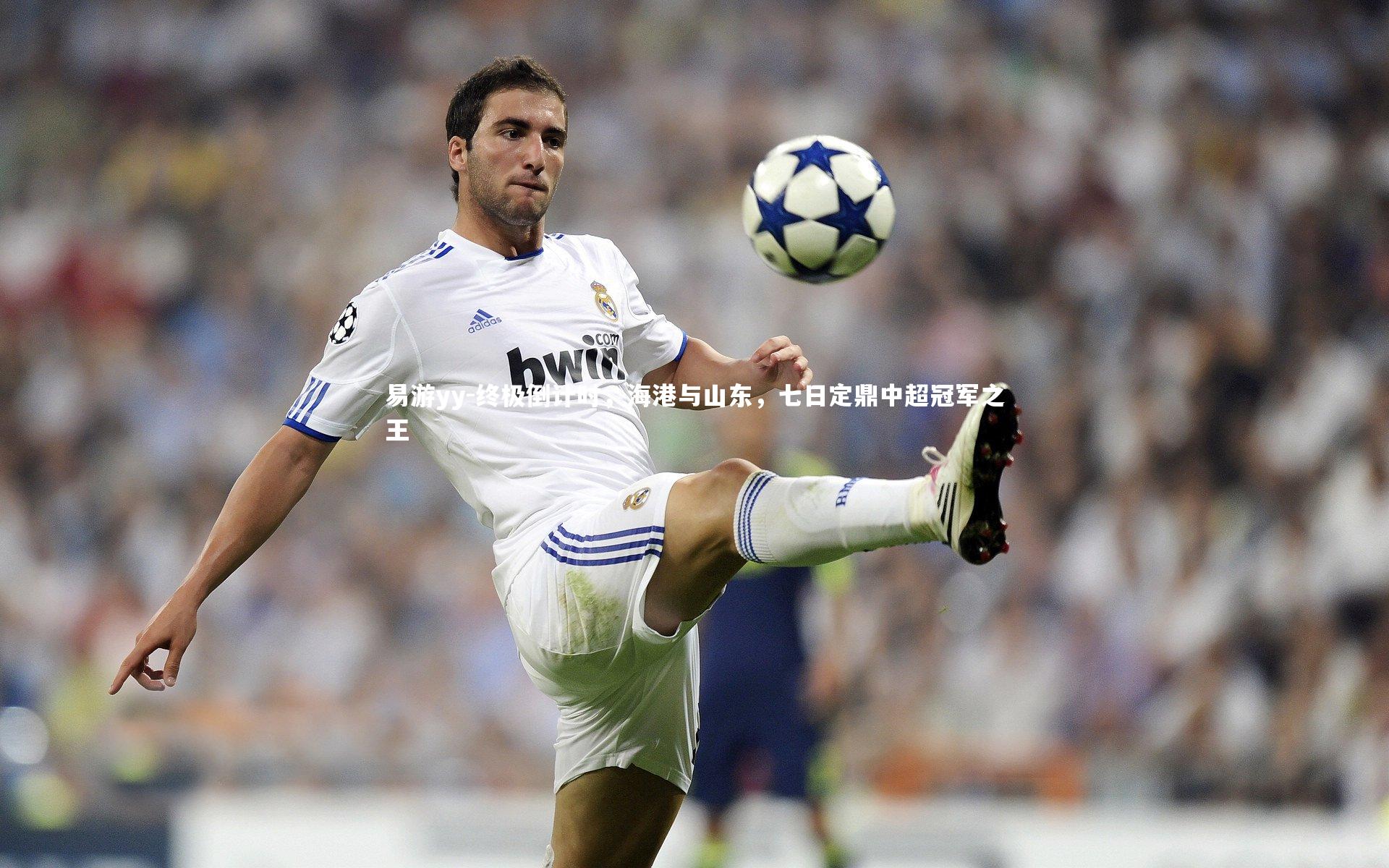 易游yy-终极倒计时，海港与山东，七日定鼎中超冠军之王