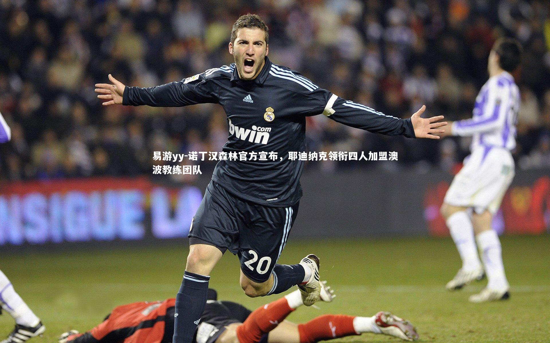 诺丁汉森林官方宣布，耶迪纳克领衔四人加盟澳波教练团队