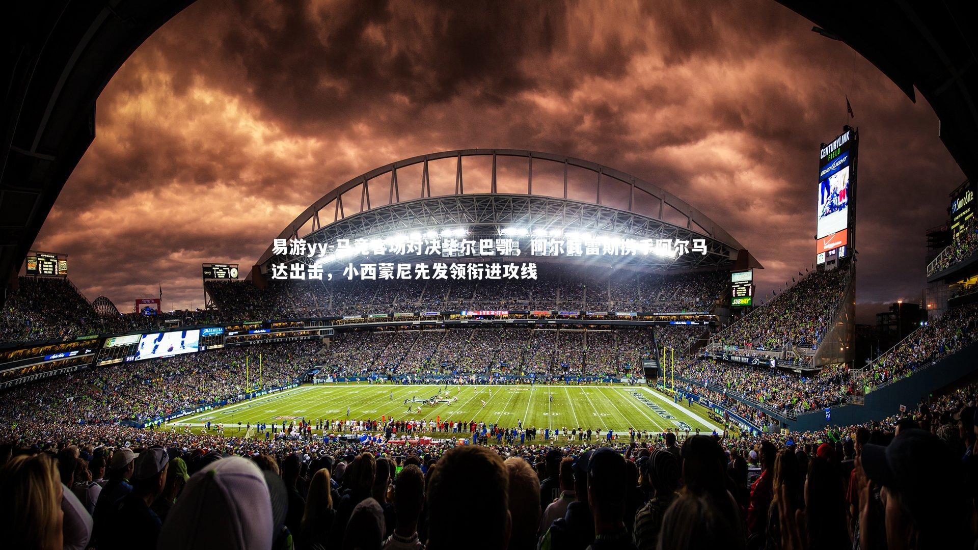 易游yy-马竞客场对决毕尔巴鄂，阿尔瓦雷斯携手阿尔马达出击，小西蒙尼先发领衔进攻线