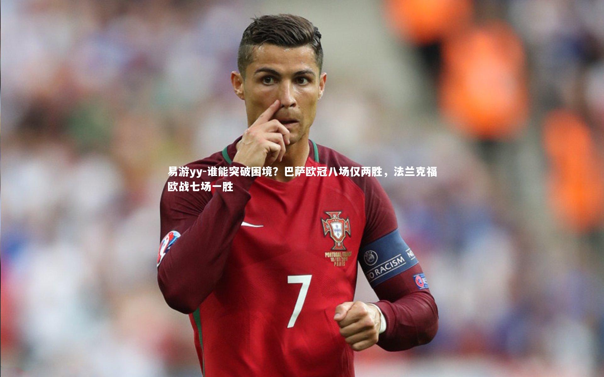 谁能突破困境？巴萨欧冠八场仅两胜，法兰克福欧战七场一胜