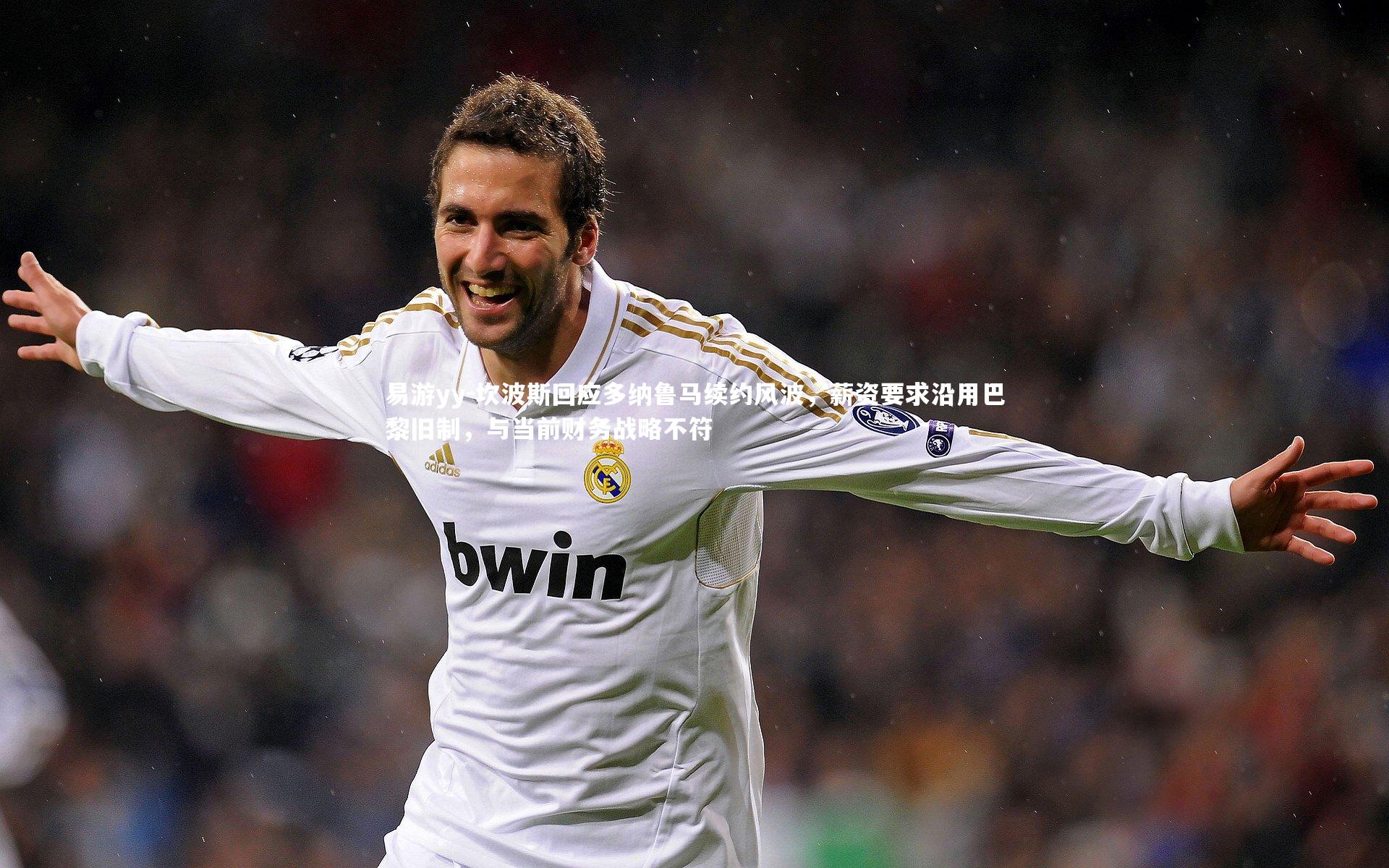 易游yy-坎波斯回应多纳鲁马续约风波，薪资要求沿用巴黎旧制，与当前财务战略不符