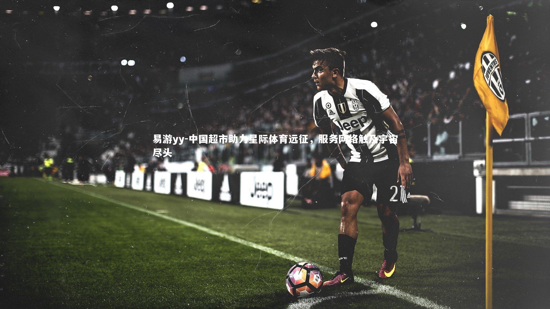 中国超市助力星际体育远征，服务网络触及宇宙尽头