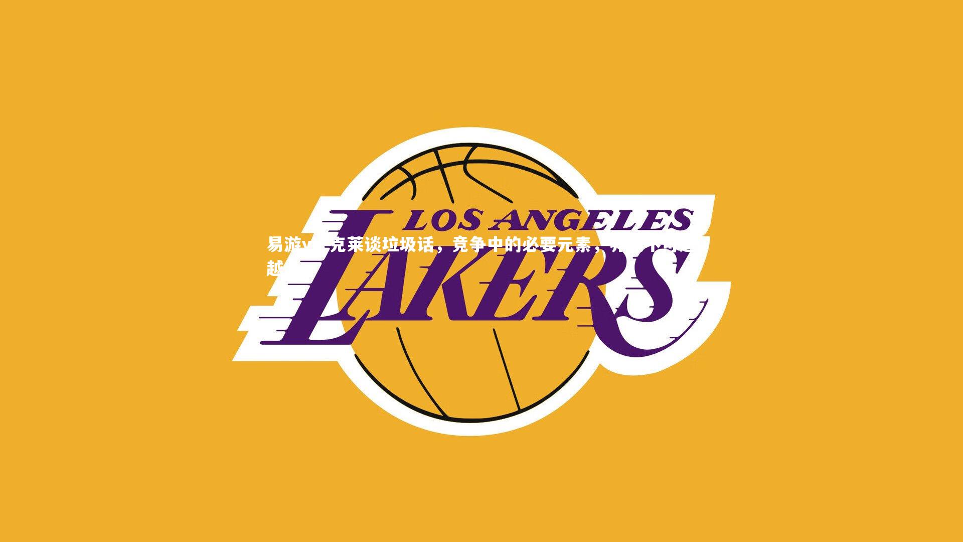 克莱谈垃圾话，竞争中的必要元素，界限不可逾越