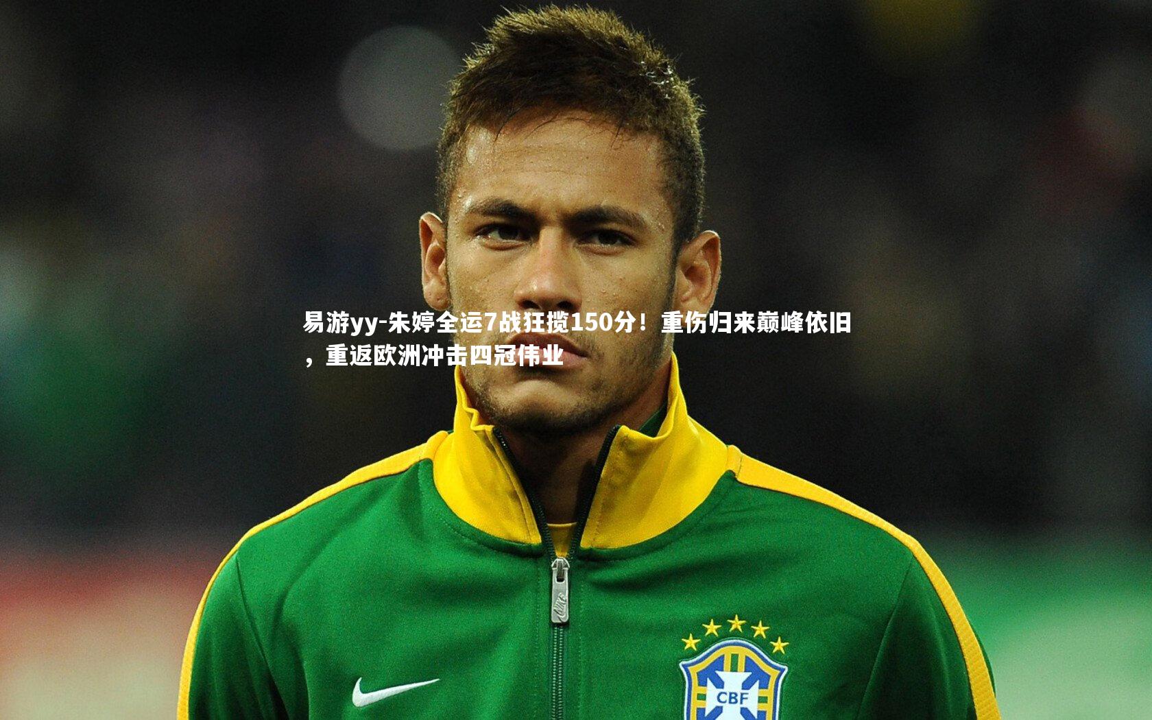 朱婷全运7战狂揽150分！重伤归来巅峰依旧，重返欧洲冲击四冠伟业