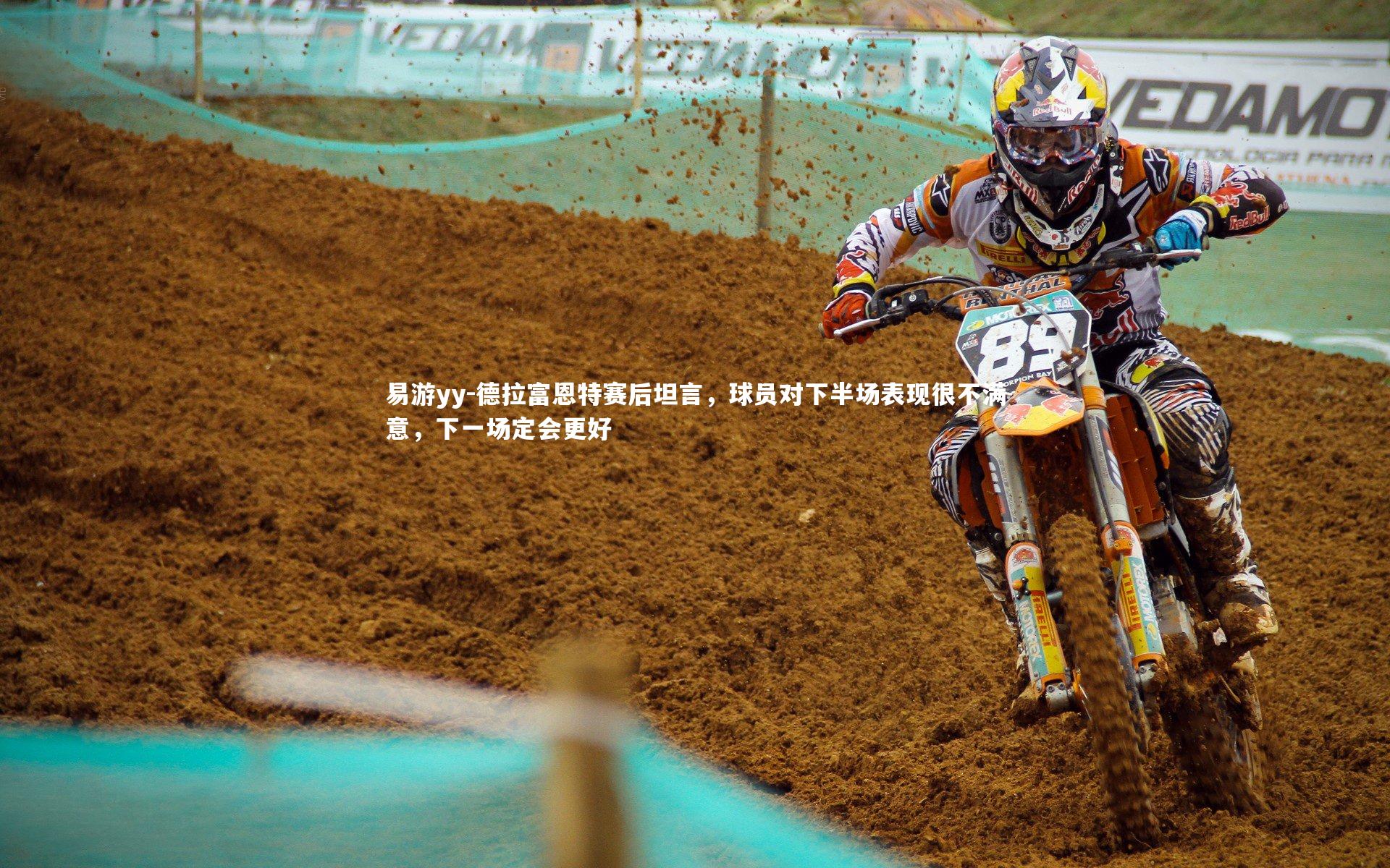 德拉富恩特赛后坦言，球员对下半场表现很不满意，下一场定会更好