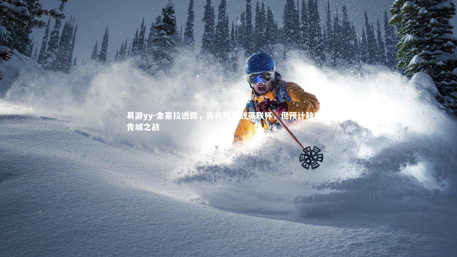 金塞拉透露，吉乌可出战英联杯，但预计缺席林肯城之战