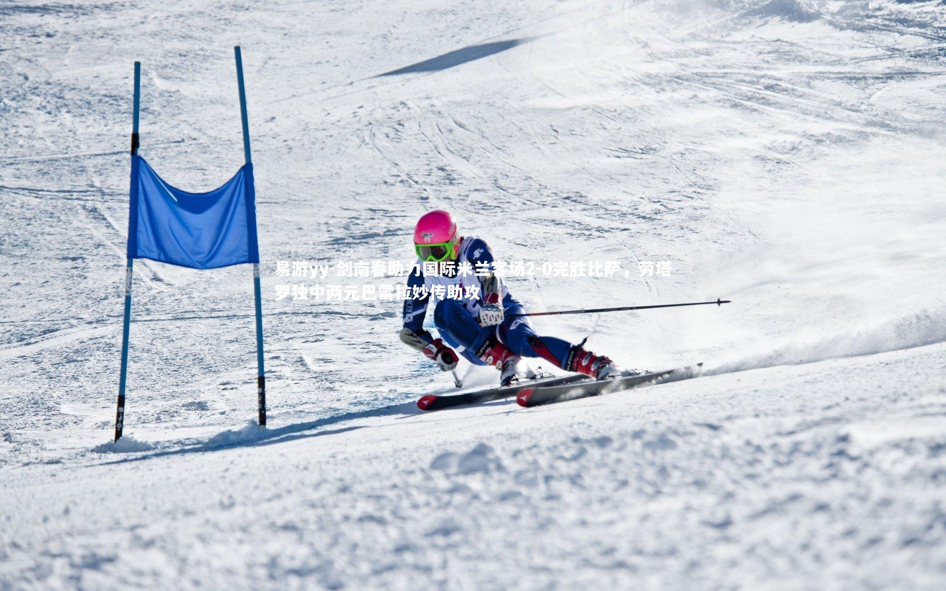 易游yy-剑南春助力国际米兰客场2-0完胜比萨，劳塔罗独中两元巴雷拉妙传助攻