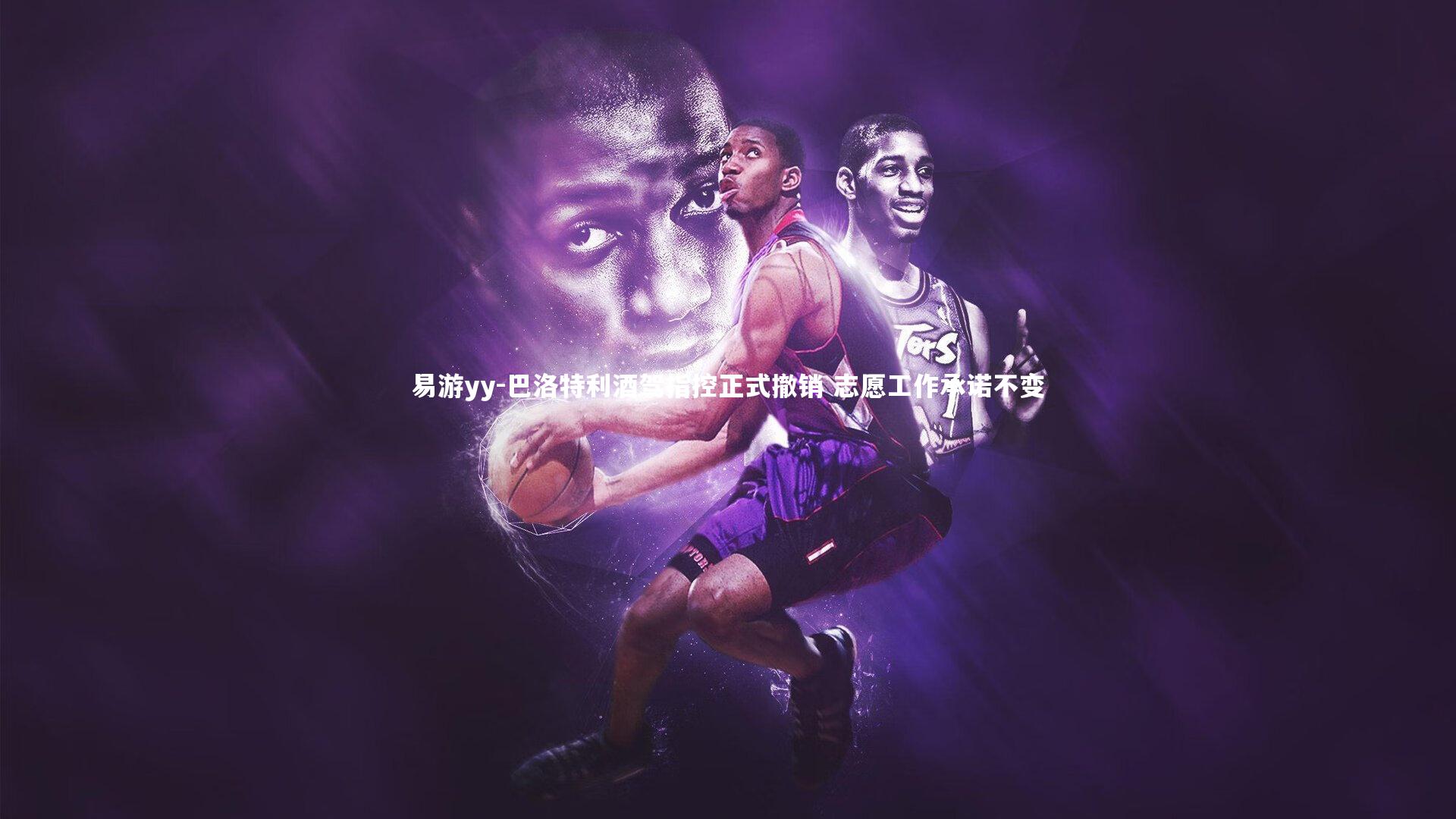 易游yy-巴洛特利酒驾指控正式撤销 志愿工作承诺不变