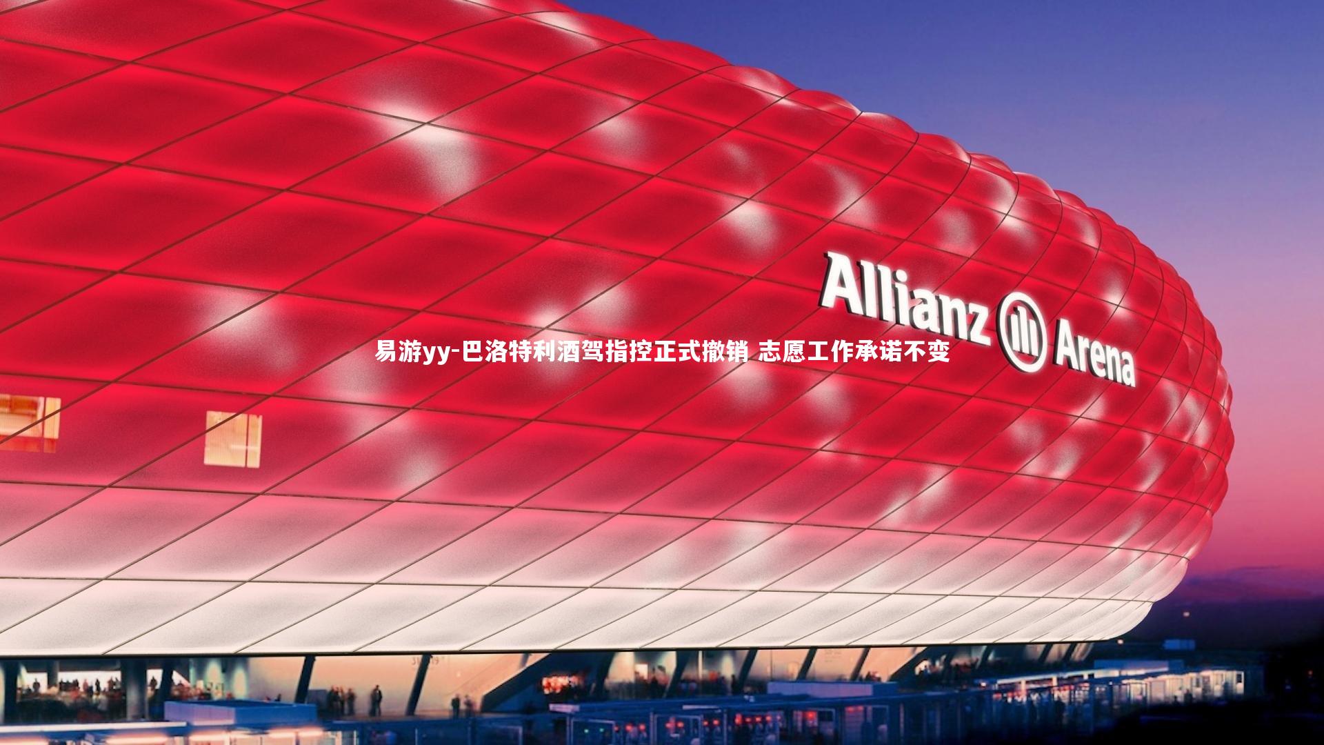 巴洛特利酒驾指控正式撤销 志愿工作承诺不变