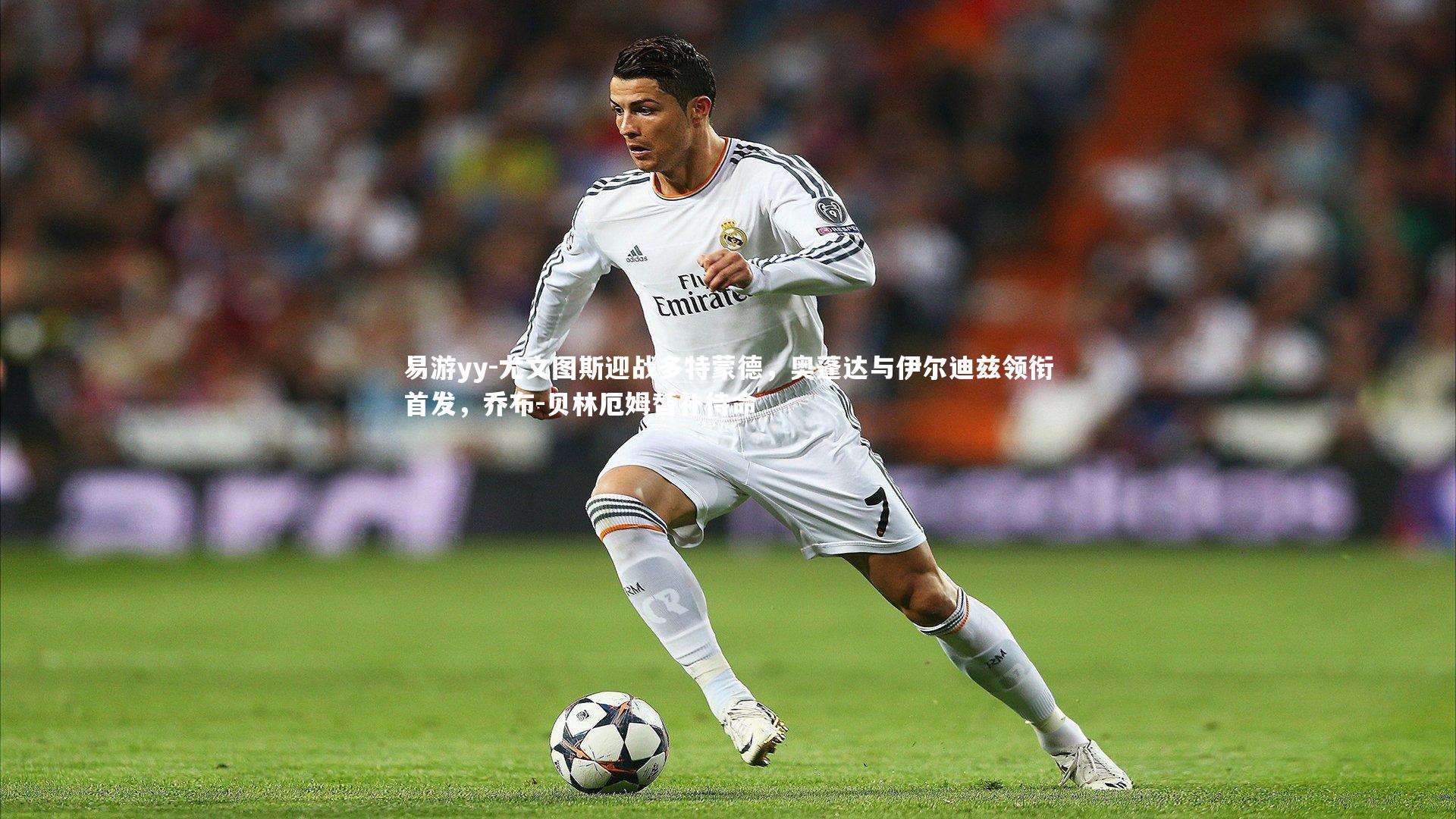 尤文图斯迎战多特蒙德，奥蓬达与伊尔迪兹领衔首发，乔布-贝林厄姆替补待命