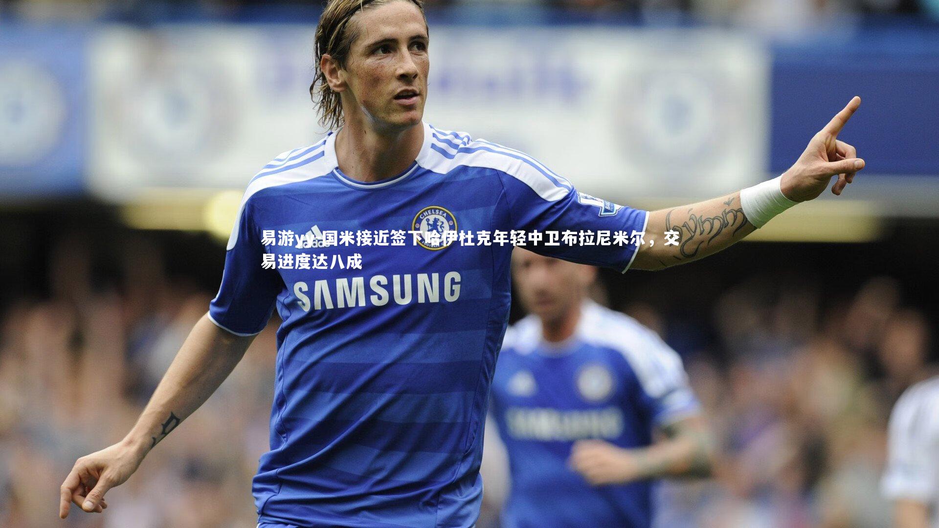 国米接近签下哈伊杜克年轻中卫布拉尼米尔，交易进度达八成