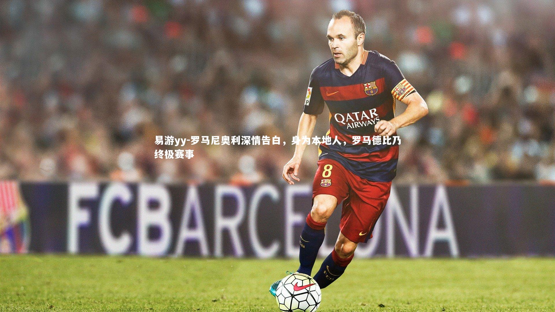 罗马尼奥利深情告白，身为本地人，罗马德比乃终极赛事